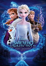 Залеђено краљевство 2