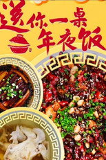 送你一桌年夜饭 poster