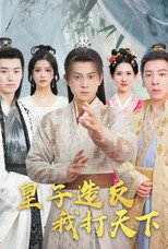 皇子造反我打天下 poster