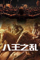 八王之乱 poster