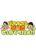 バナナマンの早起きせっかくグルメ poster