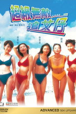 超级无敌追女仔（系列）