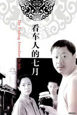 看车人的七月 poster