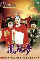 河洛歌仔戲之鳳冠夢 (1990) poster