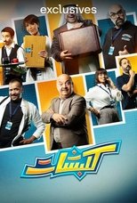كلبشات poster