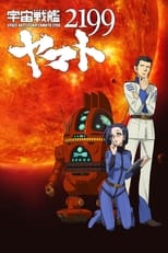 Poster for 宇宙戦艦ヤマト2199 第三章「果てしなき航海」劇場先行上映