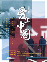爱上中国 poster