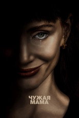 Чужая мама