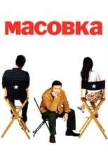 Масовка (2005)