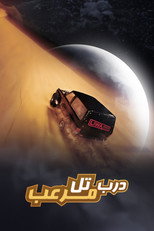 درب تل مرعب poster