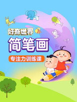 好奇世界简笔画专注力训练课