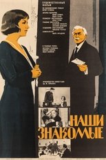 Poster for Наши знакомые