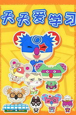 天天爱学习 poster