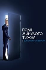 Події минулого тижня з Джоном Олівером (2014)