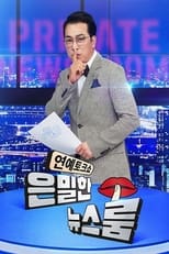 은밀한 뉴스룸 poster