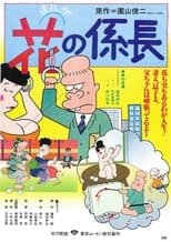 Poster di 花の係長