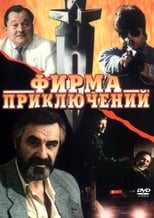 Poster for Фирма приключений 