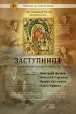 Poster for Заступница