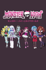 モンスター・ハイ こわイケガールズ