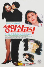 성인신고식