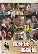 気分は名探偵 poster