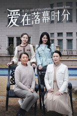 爱在落幕时分 poster