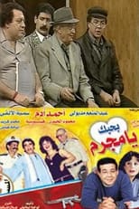 Poster for مسرحية بحبك يا مجرم