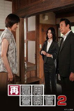 再雇用警察官2