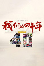 我们的40年 poster