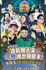 饭局狼人杀 poster