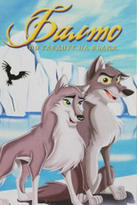 Балто 2: По следите на вълка