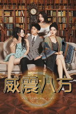 威震八方 poster