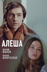 Poster for Алеша