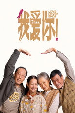 我爱你！