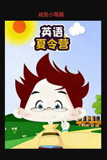英语夏令营 poster