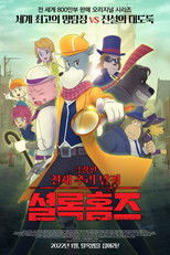 극장판 천재 추리 탐정 셜록홈즈