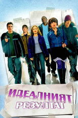 Идеалният резултат