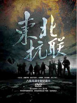 东北抗联 poster