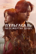 Пульґасаль: Безсмертні душі