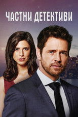 Частни детективи