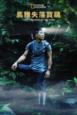 失落的玛雅瑰宝