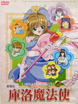 魔卡少女樱 剧场版