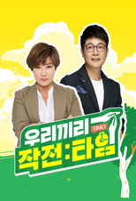 우리끼리 작전타임 poster