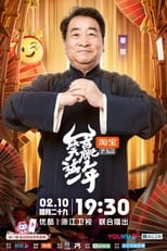 Poster for 笑赢这一年