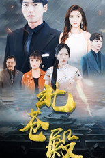 北苍殿 poster