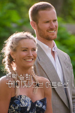 매력 실험: 에이지 오브 어트랙션