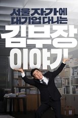 The Dream Life of Mr. Kim poster