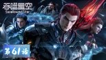 吞噬星空 1x61 (S01E61)