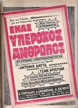 Poster for Ένας Υπέροχος Άνθρωπος