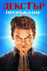 Декстър: Прераждане